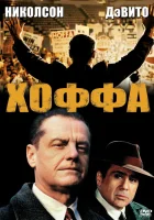  Хоффа смотреть онлайн (1992) 